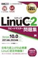 LinuCレベル2スピードマスター問題集