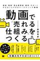 動画で「売れる仕組み」をつくる