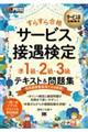すらすら合格サービス接遇検定準1級・2級・3級テキスト&問題集