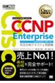 CCNP Enterprise完全合格テキスト&問題集