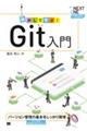 動かして学ぶ!Git入門