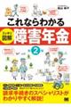 これならわかる〈スッキリ図解〉障害年金 第2版