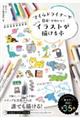 マイルドライナーで簡単!かわいい!ちょこっとイラストが描ける本
