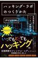 ハッキング・ラボのつくりかた 完全版