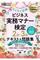 ビジネス実務マナー検定2級・3級らくらく合格テキスト&問題集