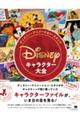 ディズニー・アニメーション・スタジオ/キャラクター大全 1937ー2004