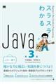 スラスラわかるJava 第3版