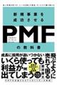 新規事業を成功させるPMF(プロダクトマーケットフィット)の教科書