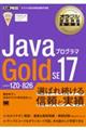 JavaプログラマGold SE 17