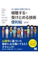 対人援助の現場で使える傾聴する・受けとめる技術便利帖