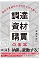 部品や原材料不足時代に打ち勝つ!調達・資材・購買の基本