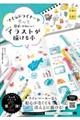 マイルドライナーでもっと簡単!かわいい!ちょこっとイラストが描ける本