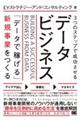 3つのステップで成功させるデータビジネス 「データで稼げる」新規事業をつくる