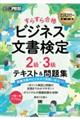 ビジネス文書検定2級・3級すらすら合格テキスト&問題集