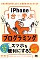 iPhone1台で学ぶプログラミング