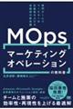 マーケティングオペレーション(MOps)の教科書 専門チームでマーケターの生産性を上げる米国発の新常