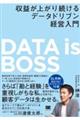 DATA is BOSS 収益が上がり続けるデータドリブン経営入門