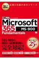 Microsoft 365 Fundamentals(試験番号:MSー900)