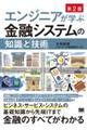 エンジニアが学ぶ金融システムの「知識」と「技術」 第2版