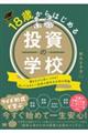 �P�W�΂���͂��߂铊���̊w�Z�@�����Ȃ���g�ɂ���I�m���Ă������������̊�{�������̏펯