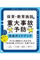 保育・教育施設の重大事故予防 完全ガイドブック