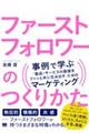 ファーストフォロワーのつくりかた 事例で学ぶ「製品・サービスの価値をファンと共に生み出す」ためのマー