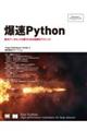 爆速Python