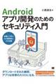 Androidアプリ開発のためのセキュリティ入門