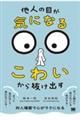 「他人の目が気になる・こわい」から抜け出す