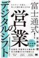 富士通式!営業のデジタルシフト カルチャーを変え、売上の壁を超える方法