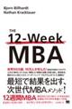 12週間MBA 現代のビジネスをリードするために必須なコアスキルを身につける
