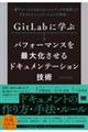 GitLabに学ぶ パフォーマンスを最大化させるドキュメンテーション技術