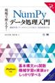 現場で使える!NumPyデータ処理入門 第2版