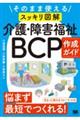 そのまま使える〈スッキリ図解〉介護・障害福祉BCP作成ガイド