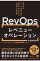 レベニューオペレーション(RevOps)の教科書