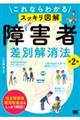 これならわかるスッキリ図解障害者差別解消法 第2版