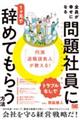「円満退職請負人」が教える! 全員が幸せになる「トラブルなし」で問題社員に1ヶ月で辞めてもらう方法