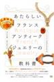 あたらしいフランスアンティークジュエリーの教科書
