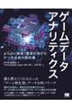 ゲームデータアナリティクス よりよい開発・運営に向けたデータ分析の教科書