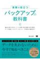 実務で役立つ バックアップの教科書