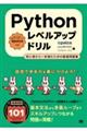 Pythonレベルアップドリル 初心者から一歩進むための厳選問題集