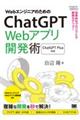 WebエンジニアのためのChatGPT Webアプリ開発術
