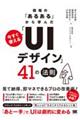 現場の「あるある」から学んだ 今すぐ使える「UIデザイン」41の法則