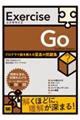 Exercise Go プログラマ脳を鍛える至高の問題集