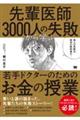 先輩医師3000人の失敗から学ぶ、若手ドクターのためのお金の授業