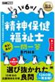 精神保健福祉士出る!出る!一問一答専門科目 第6版