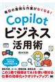 毎日の面倒な作業がなくなる! Copilotビジネス活用術