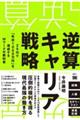 逆算キャリア戦略 20代で「年収1000万円」を達成するWワークの教科書