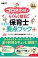 ゴロ合わせでらくらく暗記!保育士完全合格要点ブック 第4版