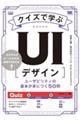 クイズで学ぶUIデザイン ユーザビリティの基本が身につく50問